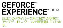 画像ギャラリー No.002のサムネイル画像 / 「GeForce Experience」β版を試す。グラフィックス設定自動最適化ツールは予想以上に“使える”印象 