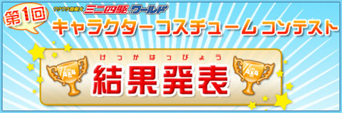 画像ギャラリー No.001のサムネイル画像 / 「ミニ四駆ワールド」，コスチュームコンテストの結果を発表