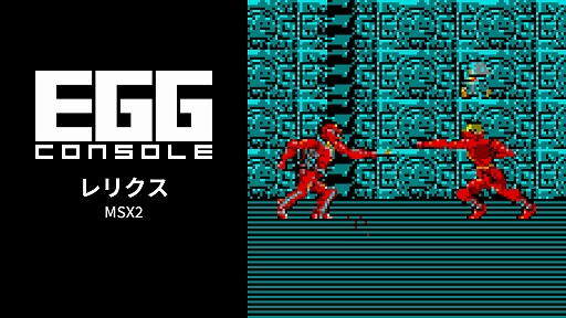 画像ギャラリー No.001のサムネイル画像 / 「EGGコンソール レリクス MSX2」，Switch向けに配信開始。独自の憑依システムを採用した1986年発売のアクションADV
