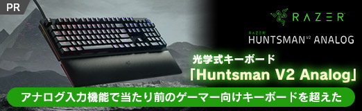画像ギャラリー No.002のサムネイル画像 / 【PR】Razerの光学式キーボード「Huntsman V2 Analog」は，アナログ入力機能で当たり前のゲーマー向けキーボードを超えた