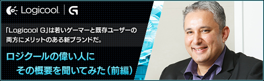 画像ギャラリー No.013のサムネイル画像 / 【PR】「Logicool G」は若いゲーマーと既存ユーザーの両方にメリットのある新ブランドだ。ロジクールの偉い人にその概要を聞いてみた（前編）