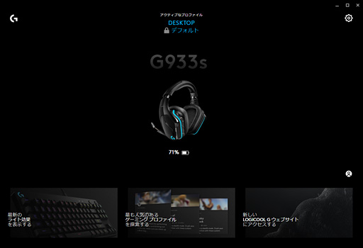 画像ギャラリー No.049のサムネイル画像 / 「G933s」「G633s」レビュー。Logicool Gの新世代ハイエンドヘッドセットは長時間ストレスなく聞けて，索敵能力にも優れる