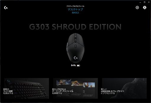 画像ギャラリー No.017のサムネイル画像 / 軽量ワイヤレスマウス「G303 Shroud Edition」レビュー。有名ストリーマーとのコラボモデルは，全体的に使いやすくバッテリーの持ちもいい