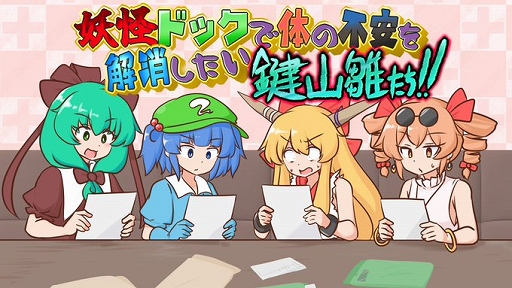 画像ギャラリー No.006のサムネイル画像 / 言葉遊びパズル「妖怪ドックで体の不安を解消したい鍵山雛たち！！」，Steam版を7月17日にリリース
