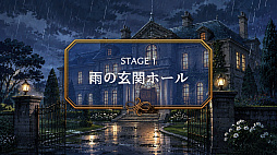 雨夜の館ミステリー：消えた招待状 -謎解きストーリーゲーム-