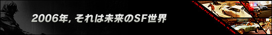 2006年，それは未来のSF世界
