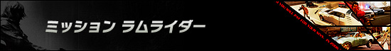 ミッション ラムライダー