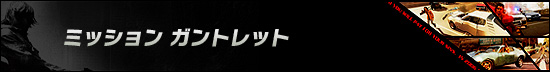 ミッション ガントレット