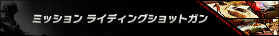 ミッション ライディングショットガン