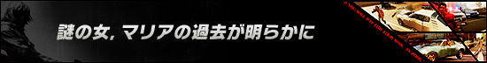 謎の女，マリアの過去が明らかに