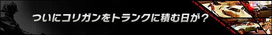 ついにコリガンをトランクに積む日が？