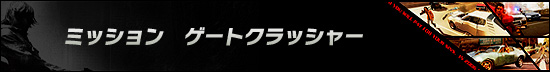 ミッション　ゲートクラッシャー