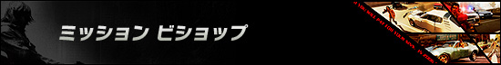 ミッション ビショップ