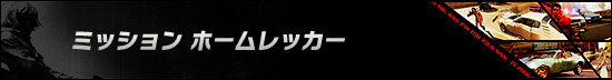 ミッション ホームレッカー