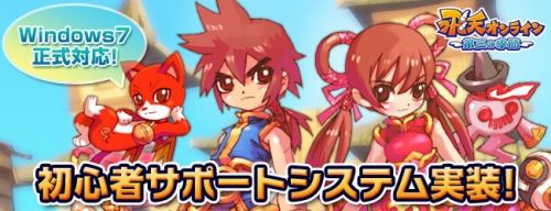 画像ギャラリー No.001のサムネイル画像 / 「飛天オンライン」Windows 7（32bit）に対応。初心者サポートも