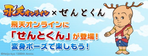 画像ギャラリー No.006のサムネイル画像 / 「飛天オンライン」に“せんとくん”がやってきた。クエストも実装!?