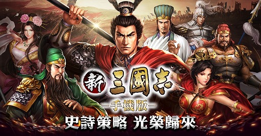 画像ギャラリー No.001のサムネイル画像 / 「三國志11」をベースにしたスマホアプリが台湾，香港，マカオで配信開始