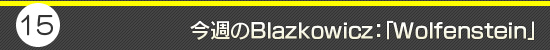 第15回：今週のBlazkowicz：「Wolfenstein」
