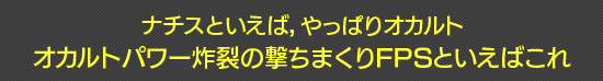 ナチスといえば，やっぱりオカルト　オカルトパワー炸裂の撃ちまくりFPSといえばこれ