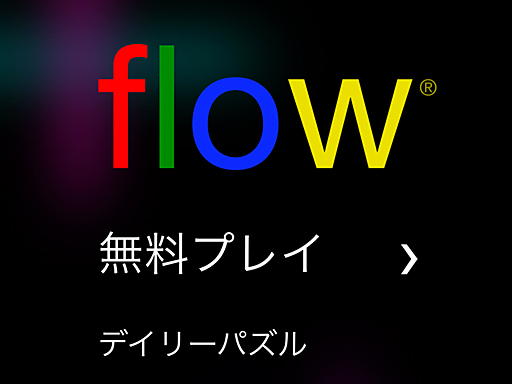 画像ギャラリー No.001のサムネイル画像 / 究極にシンプルな線つなぎゲーム「Flow Free+」サクッと始められて，気付けば夢中になっている（今日から始めろApple Arcade #76）