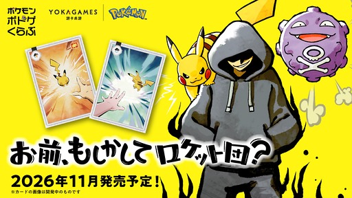 画像ギャラリー No.002のサムネイル画像 / ポケモンの新作ボードゲーム「お前、もしかしてロケット団？」，2026年11月に発売。カードを使って遊ぶ作品か