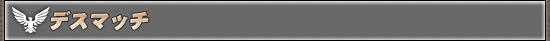 デスマッチ