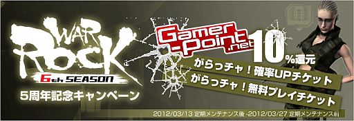 画像ギャラリー No.001のサムネイル画像 / 「WarRock」5周年記念，期間限定で「Gamer-Point」決済額の10％を還元