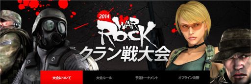 画像ギャラリー No.010のサムネイル画像 / 「WarRock」，クラン戦大会オフライン決勝のイベントレポートを公開
