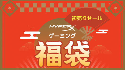 画像ギャラリー No.001のサムネイル画像 / HyperXが元旦から初売りでゲーマー向けデバイス福袋を発売