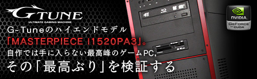 画像ギャラリー No.002のサムネイル画像 / 【PR】G-Tuneのハイエンドモデル「MASTERPIECE i1520PA3」。自作では手に入らない最高峰のゲームPC，その「最高ぶり」を検証する