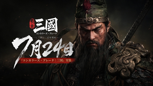 画像ギャラリー No.001のサムネイル画像 / 「コンカラーズ・ブレード：三国」，PC向けに7月24日リリース。武将アクションと兵団指揮が融合した三国志戦争アクション