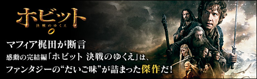 画像ギャラリー No.018のサムネイル画像 / 【PR】マフィア梶田が断言。感動の完結編「ホビット 決戦のゆくえ」は、ファンタジーの“だいご味”が詰まった傑作だ！