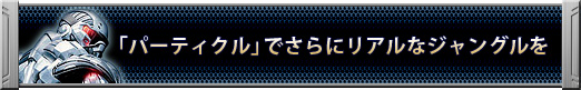 画像ギャラリー No.077のサムネイル画像 / ベストセッティングはこれだ。「クライシス」のグラフィックスを120％楽しむ方法