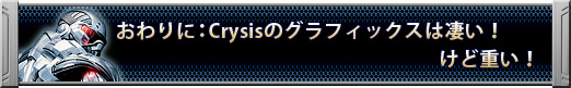 画像ギャラリー No.079のサムネイル画像 / ベストセッティングはこれだ。「クライシス」のグラフィックスを120％楽しむ方法