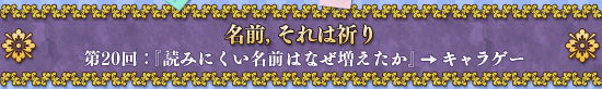 名前，それは祈り　第20回：『読みにくい名前はなぜ増えたか』→キャラゲー