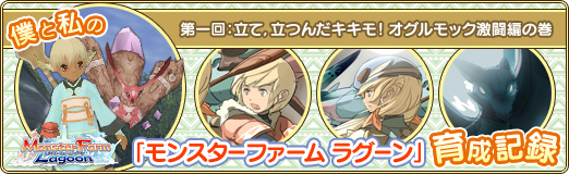 画像ギャラリー No.001のサムネイル画像 / 【PR】僕と私の「モンスターファーム ラグーン」育成記録：第一回 立て，立つんだキキモ！　オグルモック激闘編の巻