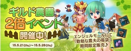 画像ギャラリー No.002のサムネイル画像 / 「AngelLoveOnline」，ギルド農園2倍イベントが開催。5月28日まで