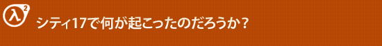 シティ17で何が起こったのだろうか？