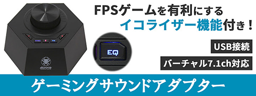 画像ギャラリー No.001のサムネイル画像 / 上海問屋，FPS向けを謳う7.1chバーチャルサラウンド出力対応のUSBサウンドデバイスを発売