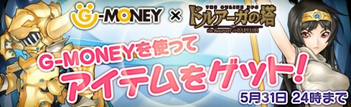 画像ギャラリー No.003のサムネイル画像 / 「ドルアーガの塔」，ガレリアPCやG-MONEYが当たるイベント開催
