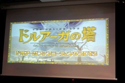 画像ギャラリー No.001のサムネイル画像 / キーワードは“黒ギル”と“コンテスト”。遠藤雅伸氏が登壇し，最新情報も発表された「ドルアーガファンミーティング2013」レポート