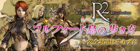 コルフォート島の歩き方〜安全対策は忘れずに（R2 -Reign of Revolution）