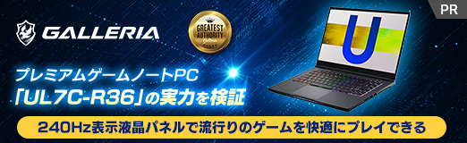 画像ギャラリー No.002のサムネイル画像 / 【PR】GALLERIAのプレミアムゲームノートPC「UL7C-R36」の実力を検証。240Hz表示液晶パネルで流行りのゲームを快適にプレイできる