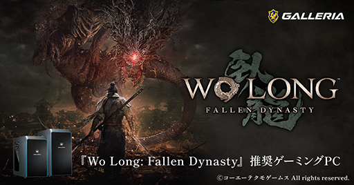 画像ギャラリー No.001のサムネイル画像 / 16万円台からの「Wo Long」推奨ゲーマー向けPCがGALLERIAから