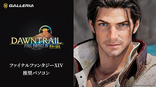 画像ギャラリー No.001のサムネイル画像 / ゲームPC「GALLERIA」からFFXIV 黄金のレガシー推奨PCが発売に。数量限定のオリジナル「モーグリぬいぐるみ」が貰える