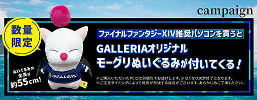 画像ギャラリー No.003のサムネイル画像 / ゲームPC「GALLERIA」からFFXIV 黄金のレガシー推奨PCが発売に。数量限定のオリジナル「モーグリぬいぐるみ」が貰える