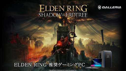 画像ギャラリー No.001のサムネイル画像 / 「ELDEN RING」DLCの推奨認定を取得したGALLERIA製ゲームPCが発売に