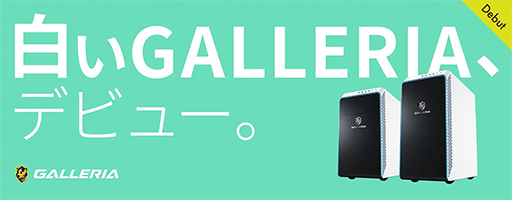 画像ギャラリー No.001のサムネイル画像 / ゲーマー向けPC「GALLERIA」に白色PCケース＆パーツ採用モデルが登場