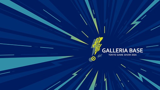 画像ギャラリー No.002のサムネイル画像 / TGS入場券やゲーマー向けPCが抽選で当たる。「GALLERIA」，TGS 2024への出展を記念したキャンペーンを実施