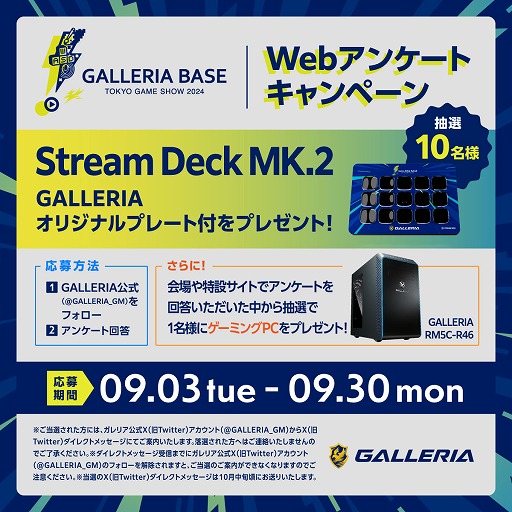 画像ギャラリー No.003のサムネイル画像 / TGS入場券やゲーマー向けPCが抽選で当たる。「GALLERIA」，TGS 2024への出展を記念したキャンペーンを実施